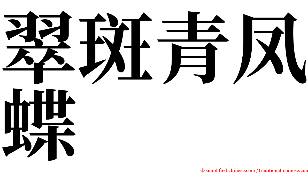 翠斑青凤蝶 serif font