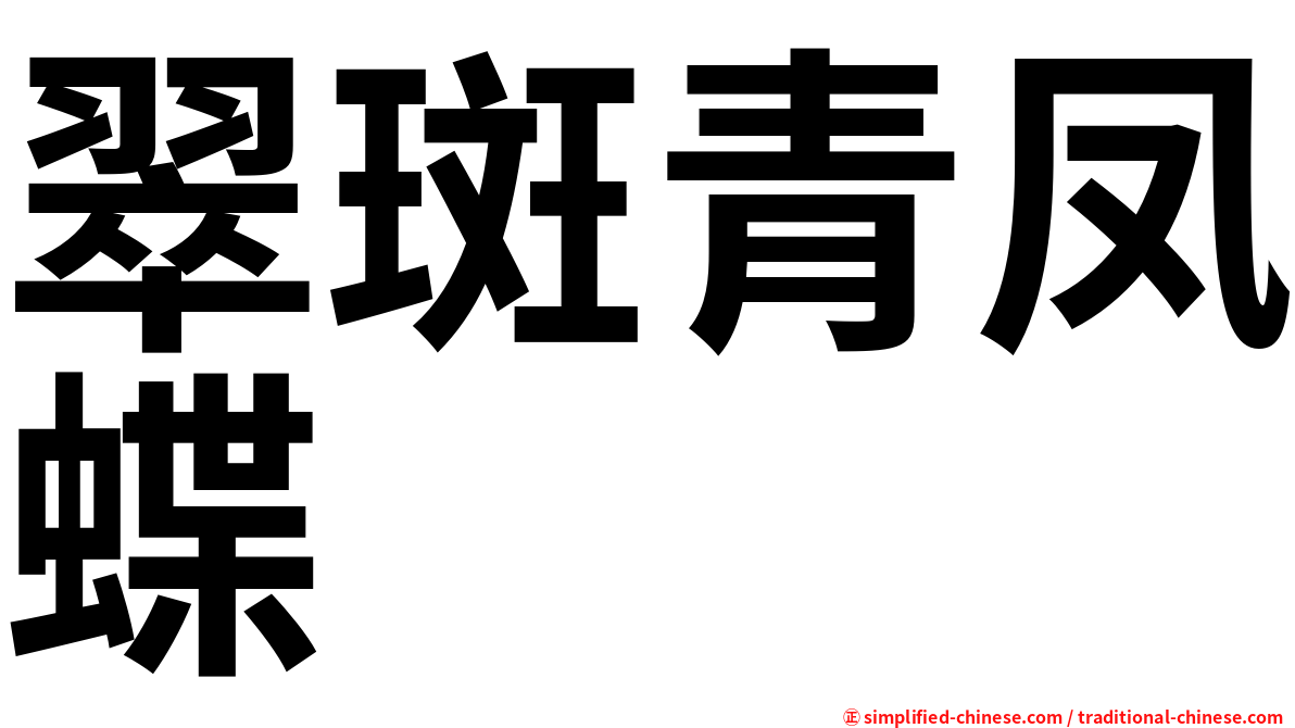 翠斑青凤蝶