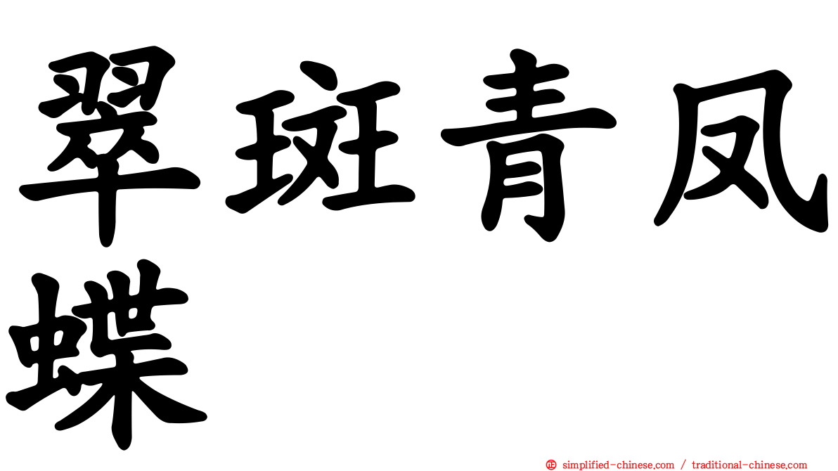 翠斑青凤蝶