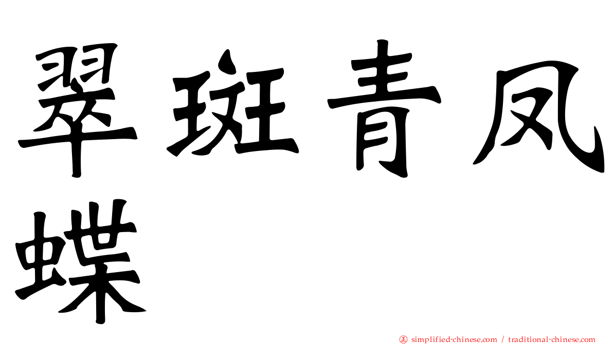 翠斑青凤蝶