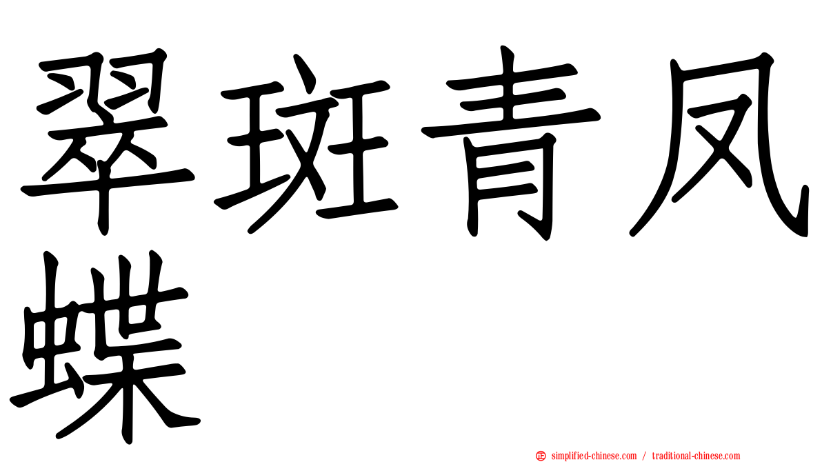 翠斑青凤蝶