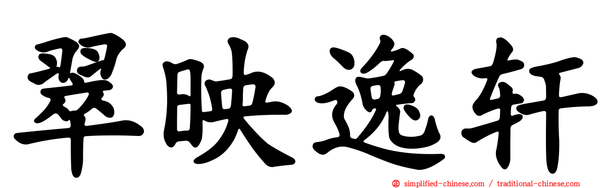 翠映逸轩
