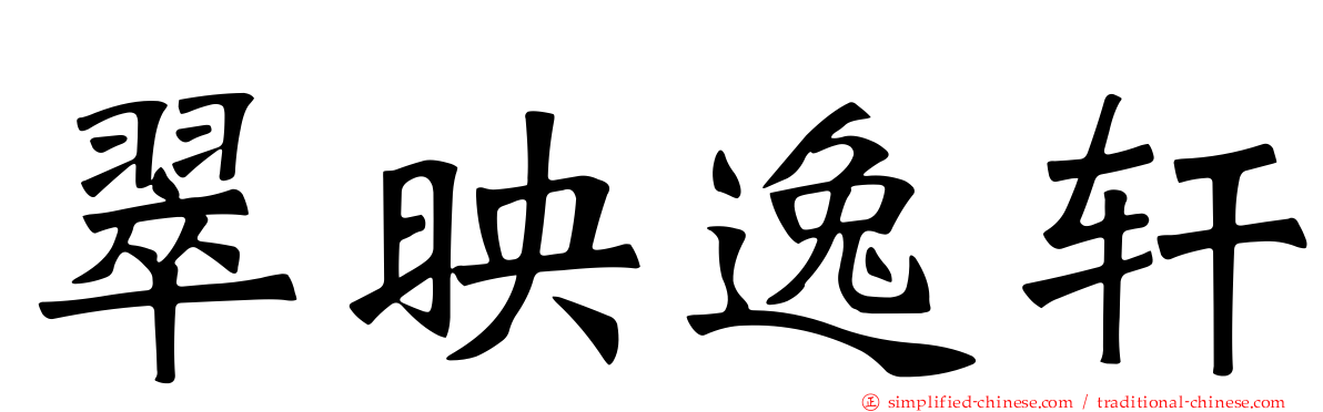 翠映逸轩