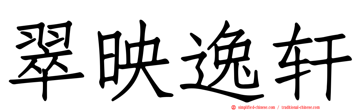翠映逸轩