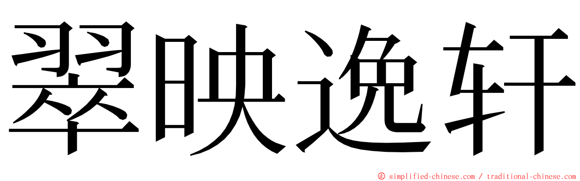 翠映逸轩 ming font