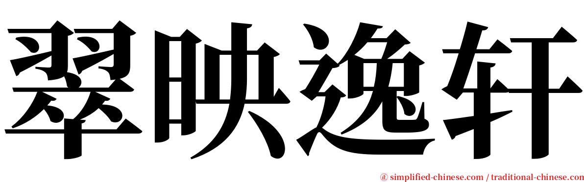 翠映逸轩 serif font