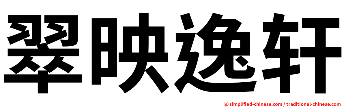 翠映逸轩