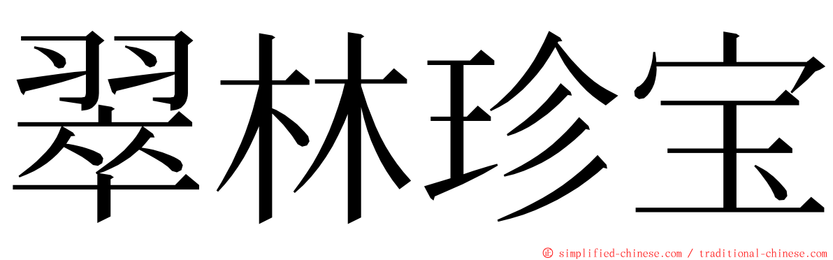 翠林珍宝 ming font