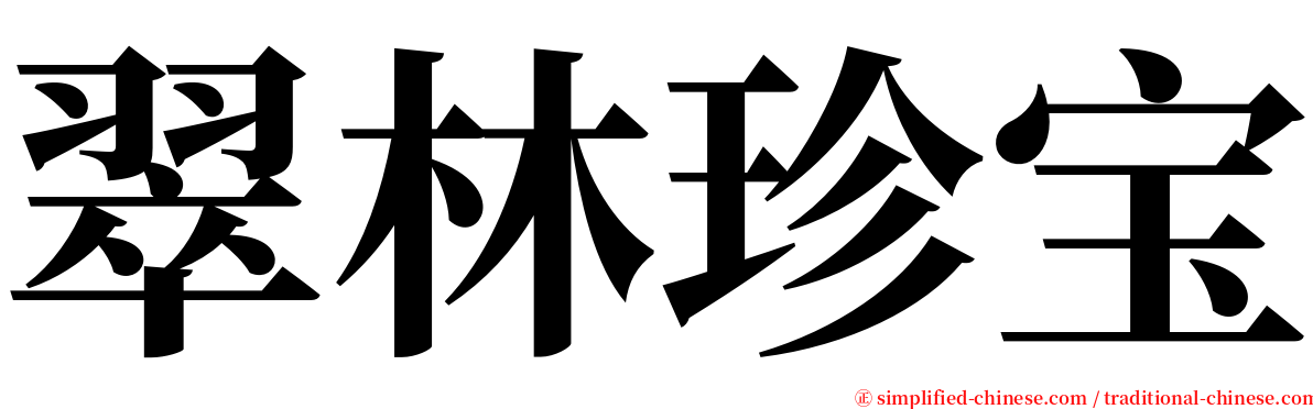 翠林珍宝 serif font