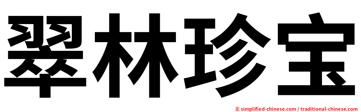 翠林珍宝