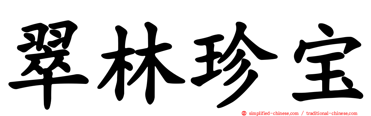 翠林珍宝