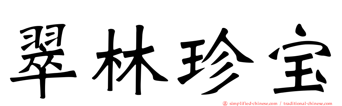 翠林珍宝