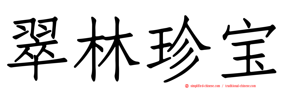 翠林珍宝