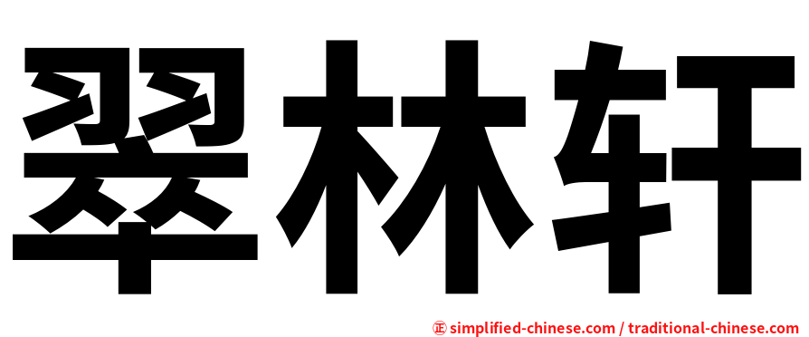 翠林轩
