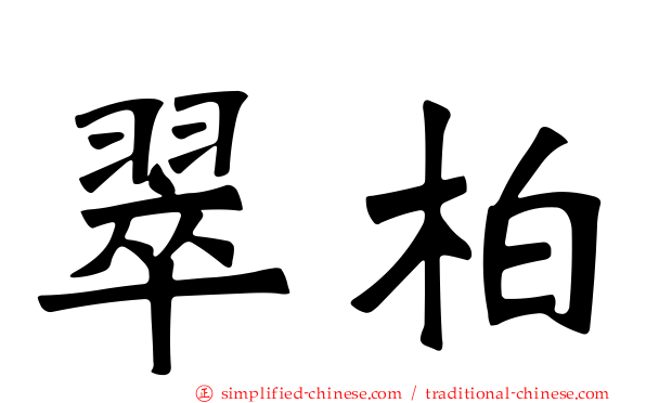 翠柏