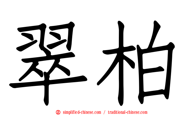 翠柏