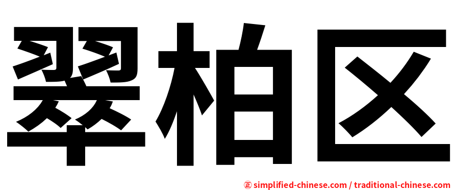 翠柏区