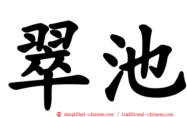 翠池