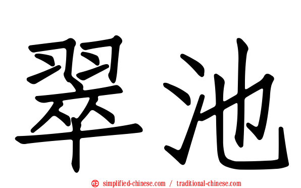 翠池