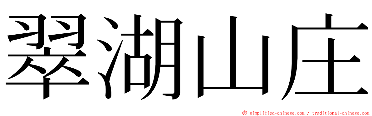 翠湖山庄 ming font