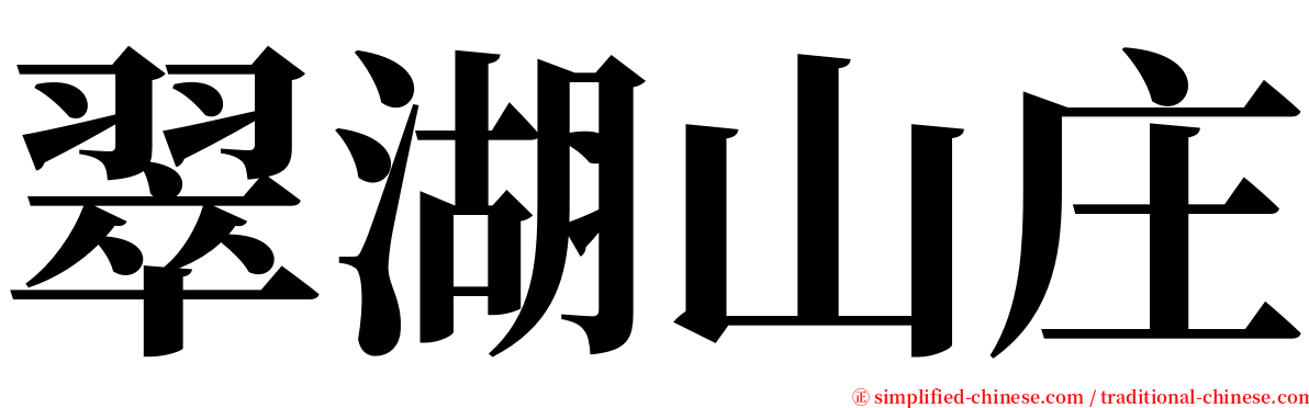 翠湖山庄 serif font