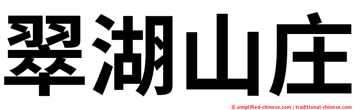翠湖山庄