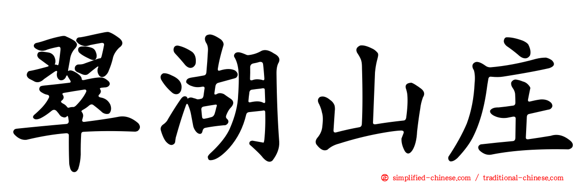 翠湖山庄