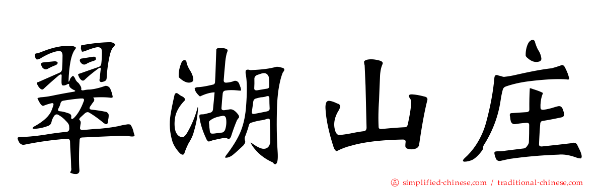 翠湖山庄