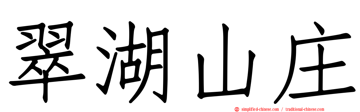 翠湖山庄
