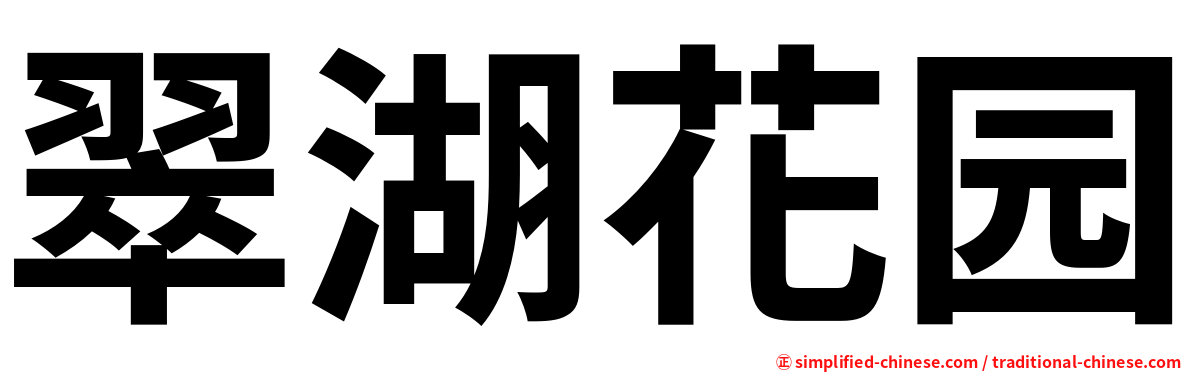 翠湖花园