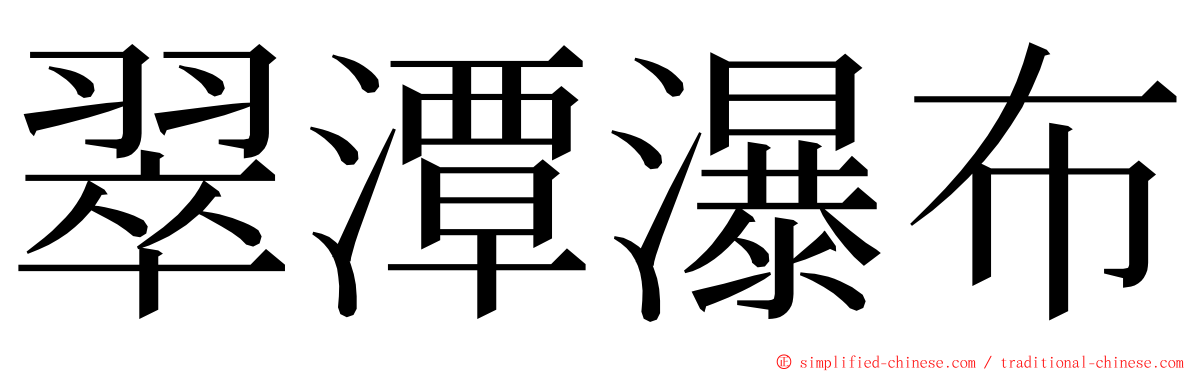 翠潭瀑布 ming font