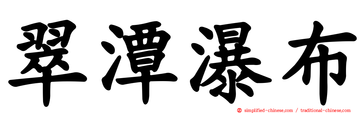翠潭瀑布