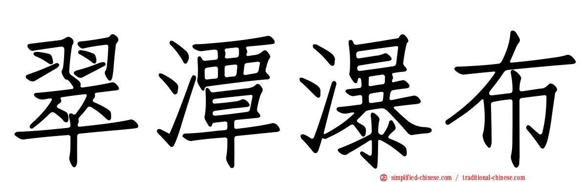 翠潭瀑布