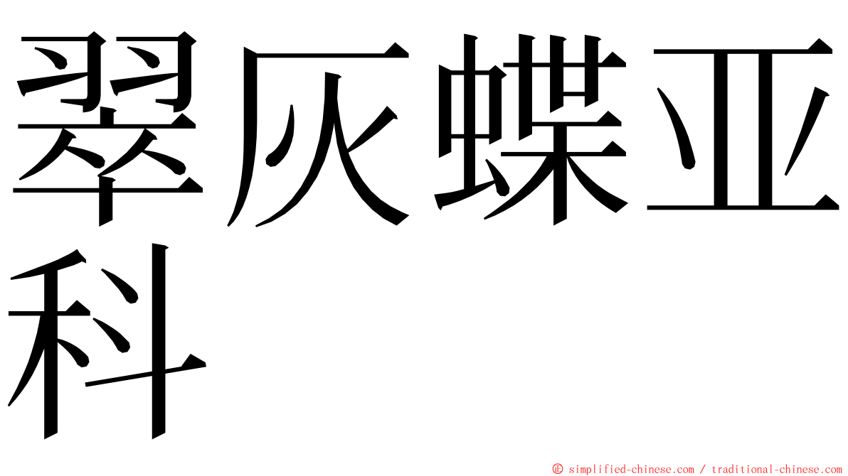 翠灰蝶亚科 ming font