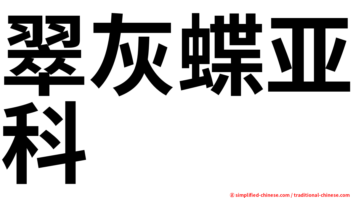 翠灰蝶亚科
