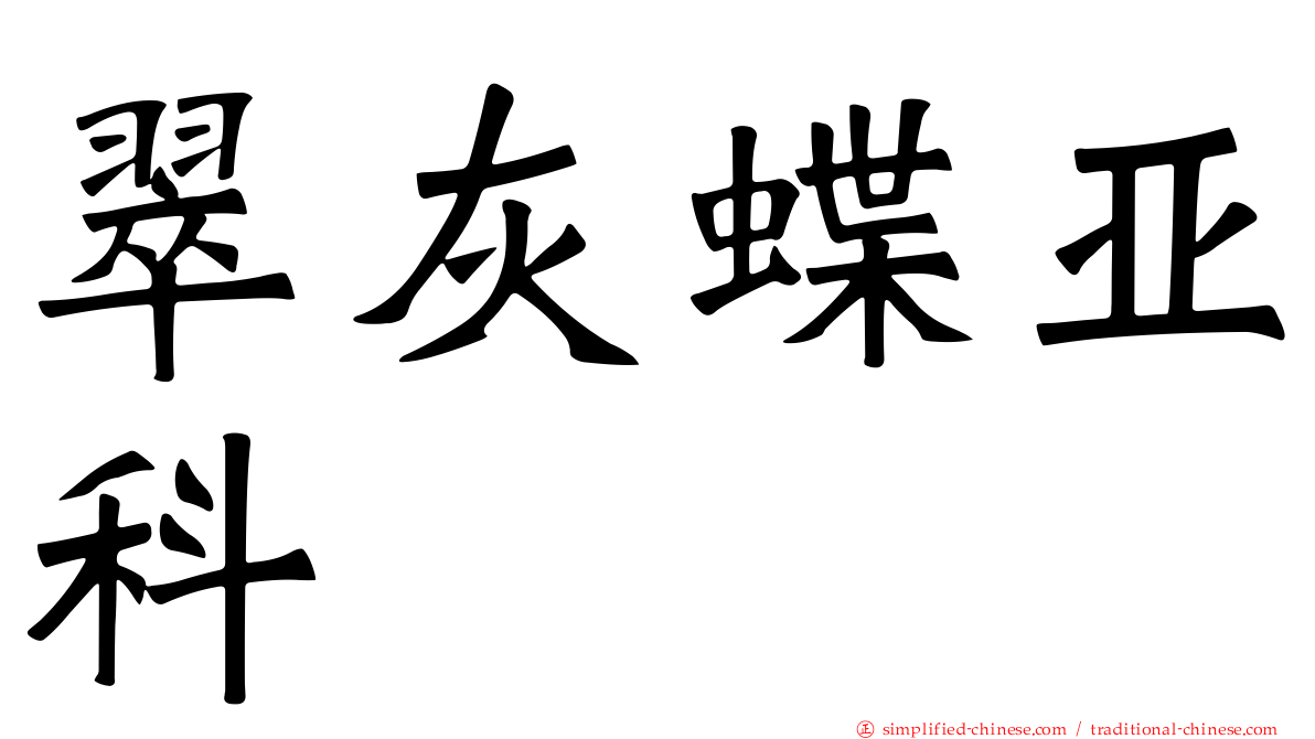 翠灰蝶亚科