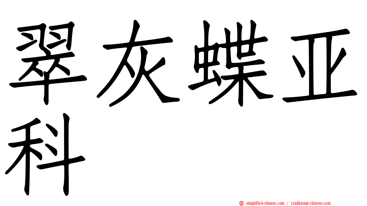 翠灰蝶亚科
