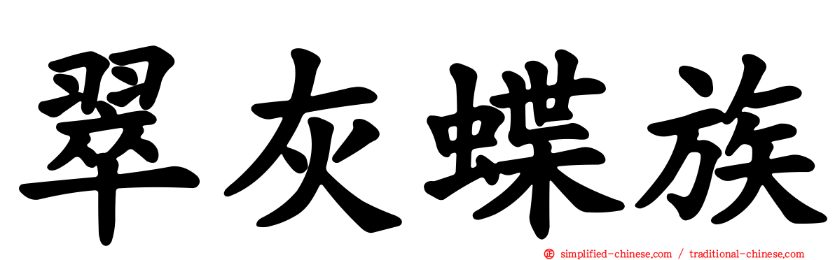 翠灰蝶族