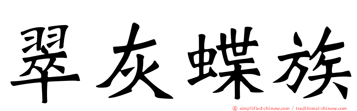 翠灰蝶族