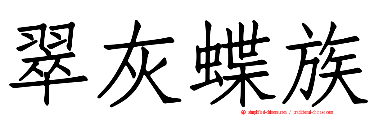翠灰蝶族