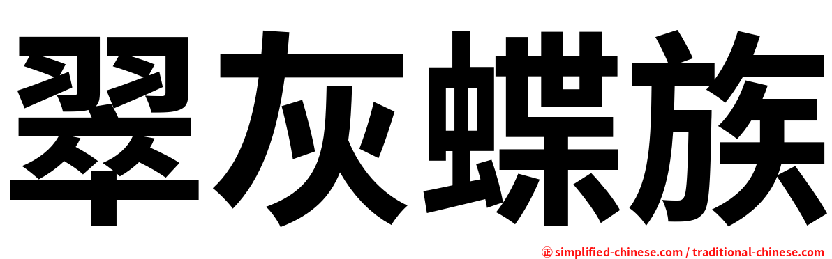 翠灰蝶族
