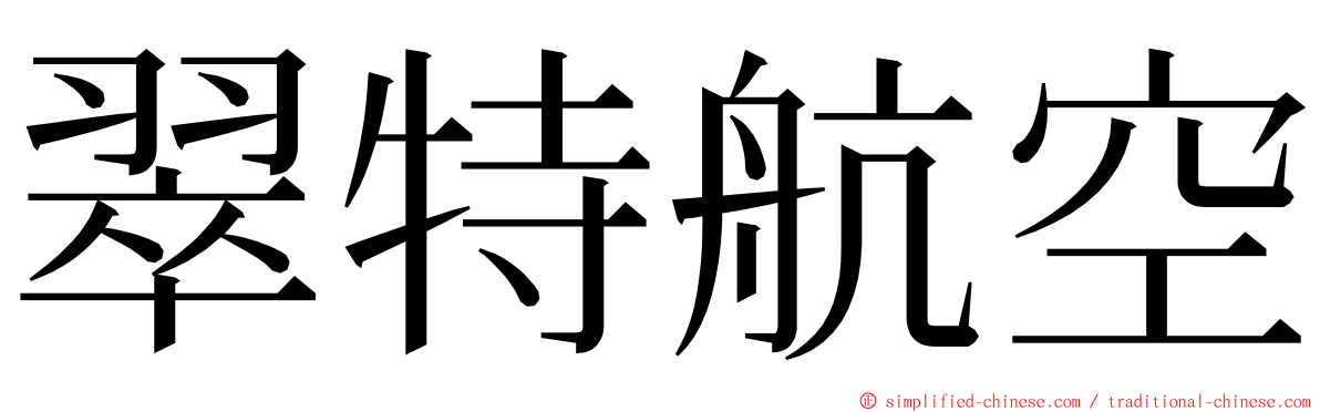 翠特航空 ming font