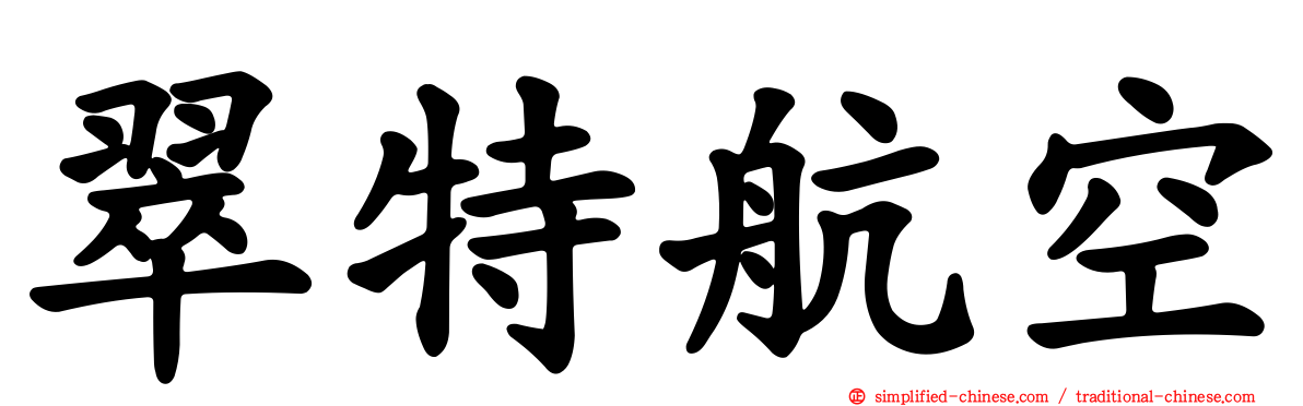 翠特航空