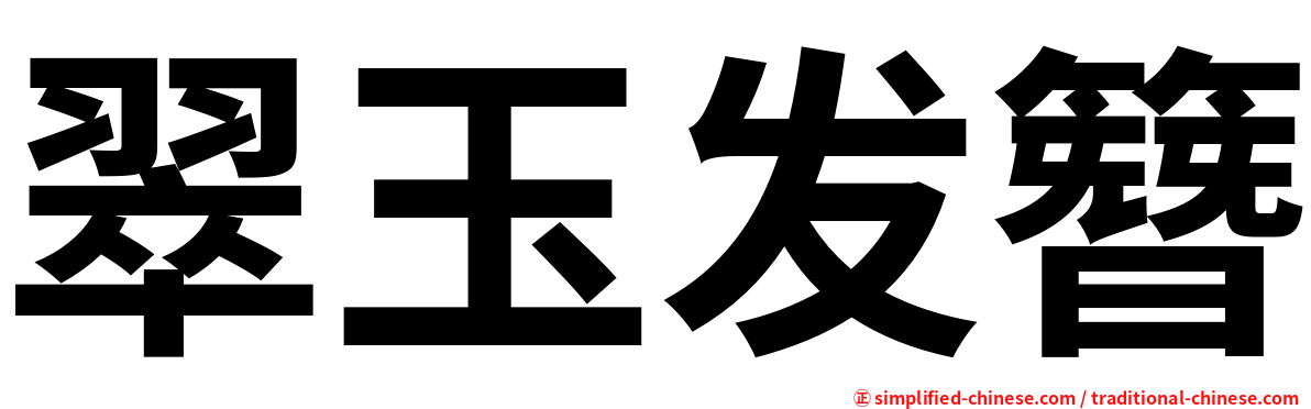 翠玉发簪