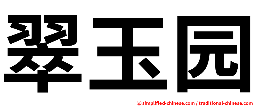 翠玉园