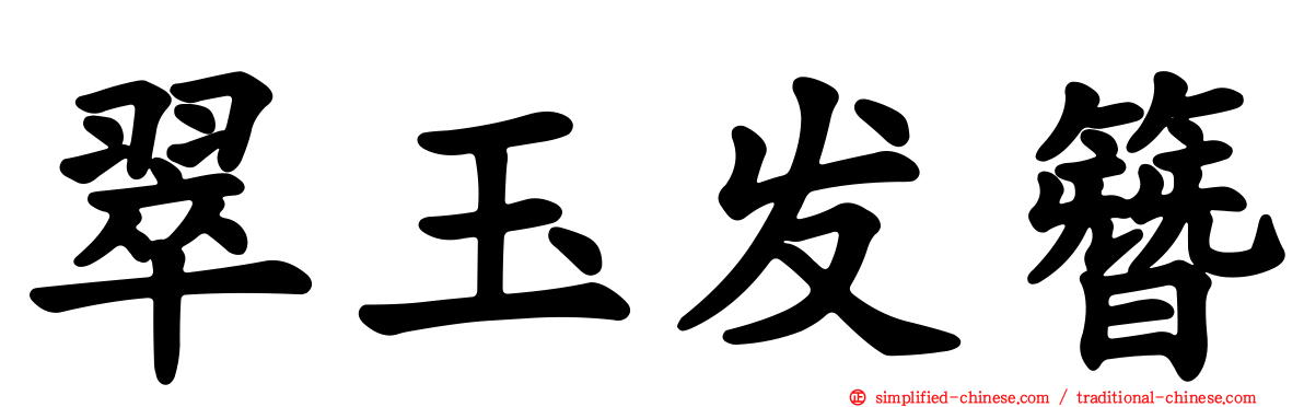 翠玉发簪