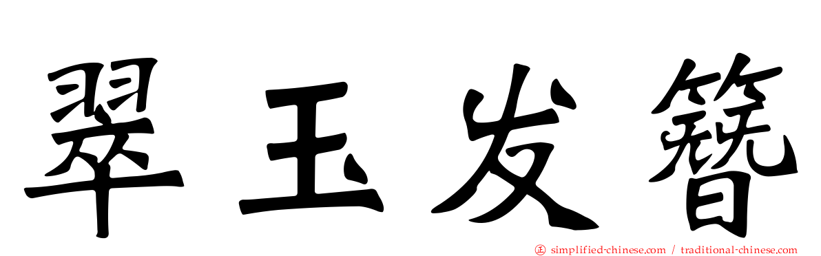 翠玉发簪