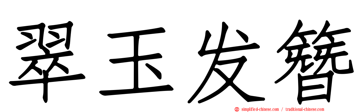 翠玉发簪