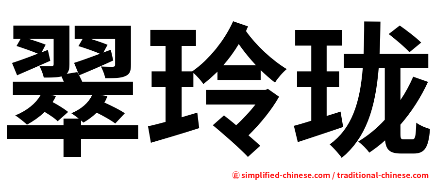 翠玲珑