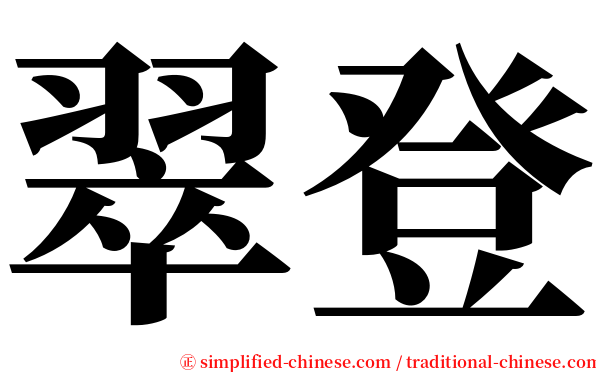 翠登 serif font